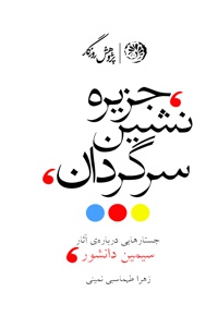 جزیره نشین سرگردان